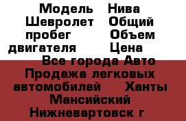  › Модель ­ Нива Шевролет › Общий пробег ­ 60 › Объем двигателя ­ 2 › Цена ­ 390 000 - Все города Авто » Продажа легковых автомобилей   . Ханты-Мансийский,Нижневартовск г.